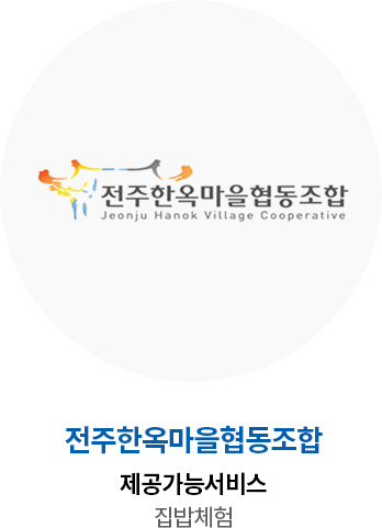 전주한옥마을협동조합 제공가능서비스 집밥체험