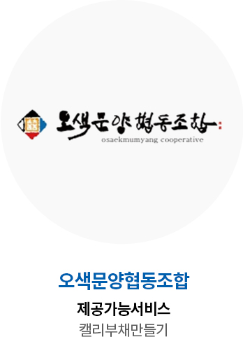 오색문양협동조합 제공가능서비스 캘리부채만들기