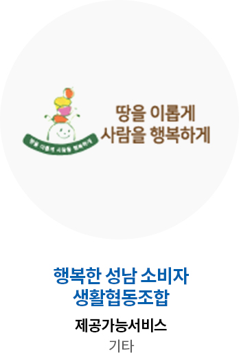 행복한 성남 소비자 생활협동조합 제공가능서비스 기타