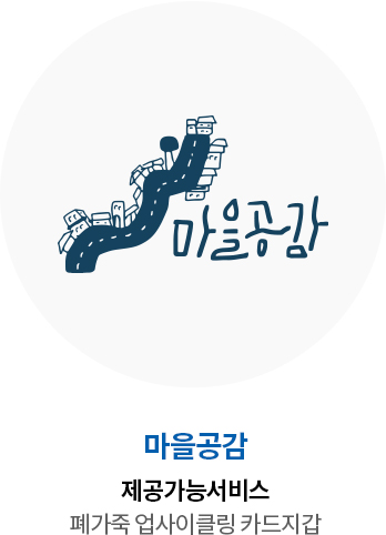 마을공감 제공가능서비스 폐가죽 업사이클링 카드지갑