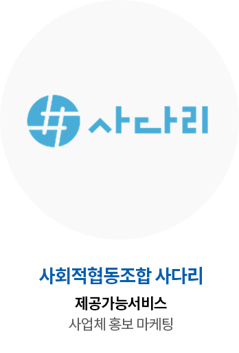 사회적협동조합 사다리 제공가능서비스 사업체 홍보 마케팅