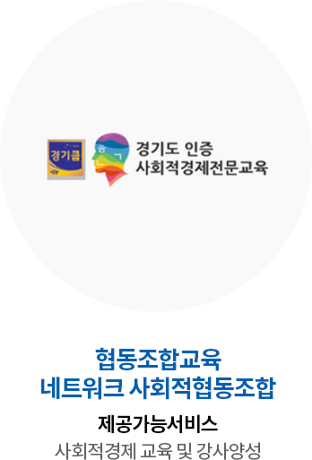 협동조합교육 네트워크 사회적협동조합 제공가능서비스 사회적경제 교육 및 강사양성