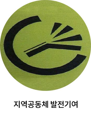 지역공동체 발전 기여