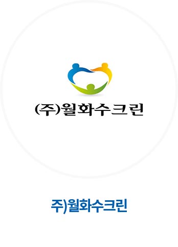 (주)월화수크린 건물위생관리업,소독업,건물(시설물)관리업,저수조청소업,시설경비업