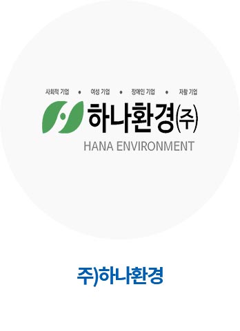 (주)하나환경 건물위생관리업,소독업,건물(시설물)관리업,저수조청소업