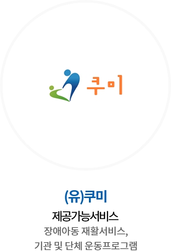 (유)쿠미 / 제공가능서비스 : 장애아동 재활서비스, 기관 및 단체 운동프로그램