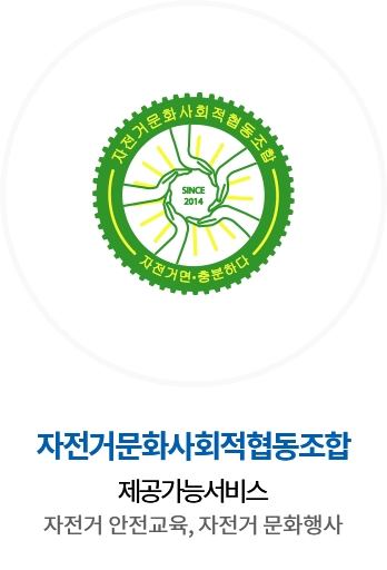 자전거문화사회적협동조합 / 제공가능서비스 : 자전거 안전교육, 자전거 문화행사