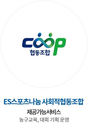 ES스포츠나눔 사회적협동조합 / 제공가능서비스 : 농구교육, 대회 기획 운영