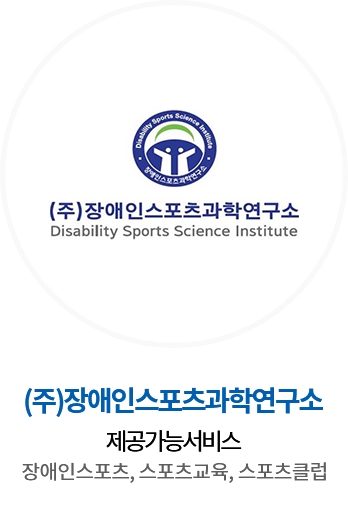(주)장애인스포츠과학연구소 / 제공가능서비스 : 장애인스포츠, 스포츠교육, 스포츠클럽