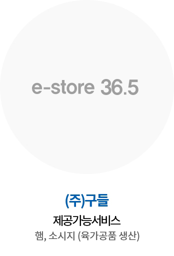 (주)구들 / 주요 품목 : 햄, 소시지 (육가공품 생산) / 예비사회적기업