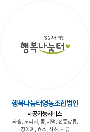 행복나눔터영농조합법인 / 주요 품목 : 와송, 도라지, 콩,더덕, 전통장류,장아찌, 효소, 식초, 차류 / 사회적기업