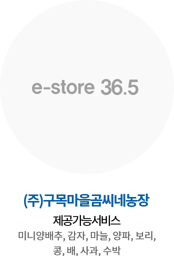 (주)구목마을곰씨네농장 / 주요 품목 : 미니양배추, 감자, 마늘, 양파, 보리, 콩, 배, 사과, 수박 / 예비사회적기업