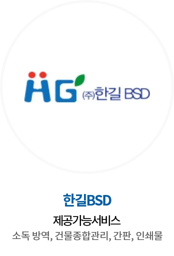 한길BSD / 제공가능서비스 : 소독 방역, 건물종합관리, 간판, 인쇄물