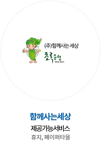 함께사는세상 / 제공가능서비스 : 휴지, 페이퍼타올