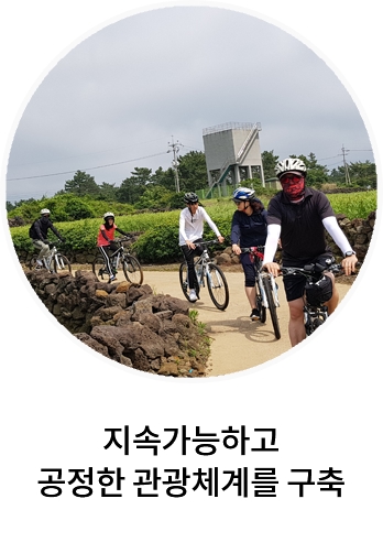 지속가능하고 공정한 관광체계를 구축