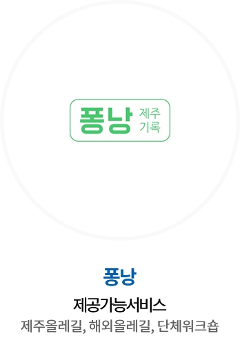 퐁낭 / 제공가능서비스 : 제주올레길, 해외올레길, 단체워크숍