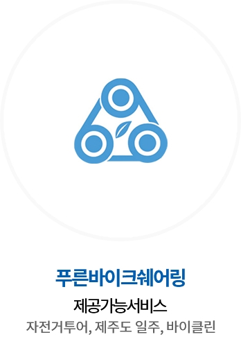 푸른바이크쉐어링 / 자전거투어, 제주도 일주, 바이클린