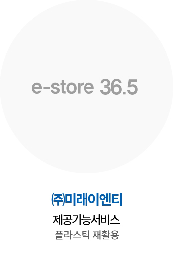 ㈜미래이엔티 / 제공가능서비스 : 플라스틱 재활용