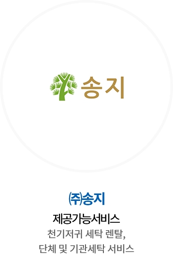 ㈜송지 / 제공가능서비스 : 천기저귀 세탁 렌탈, 단체 및 기관세탁 서비스