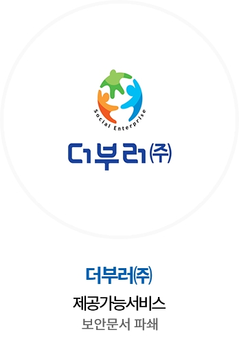 더부러㈜ / 제공가능서비스 : 보안문서 파쇄