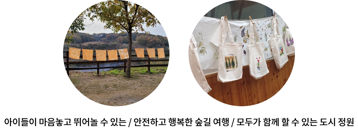 아이들이 마음놓고 뛰어놀 수 있는 / 안전하고 행복한 숲길 여행 / 모두가 함꼐 할 수 있는 도시 정원