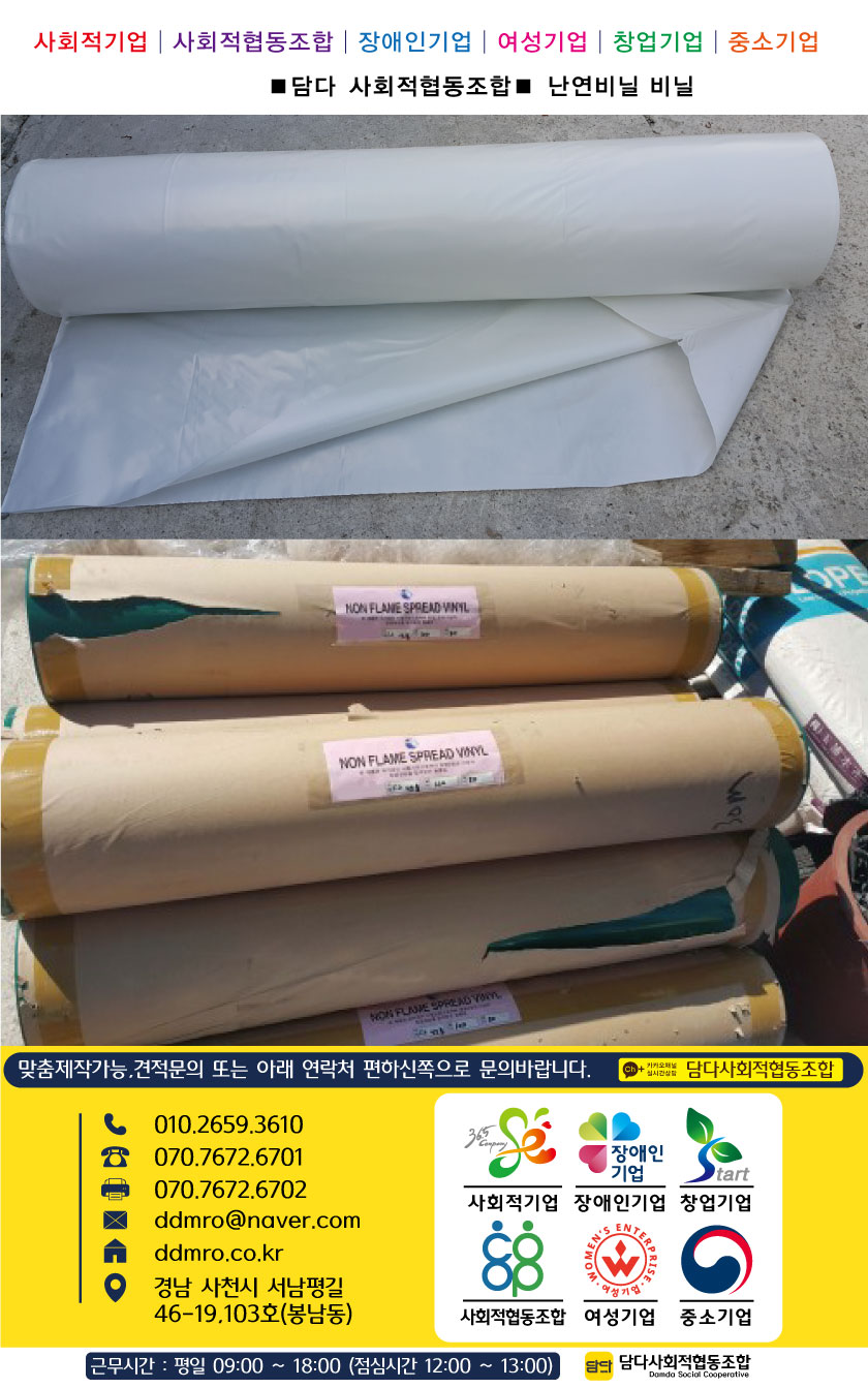 담다 난연비닐|담다사회적협동조합|차세대 판로플랫폼 스토어(STORE) 36.5