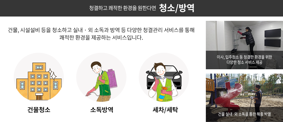 청소/방역