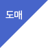 도매