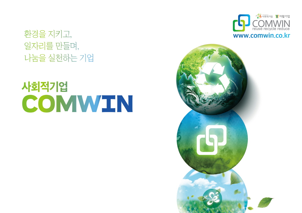 [소셜스토리]환경을 지키고 일자리를 만들며 나눔을 실천합니다.