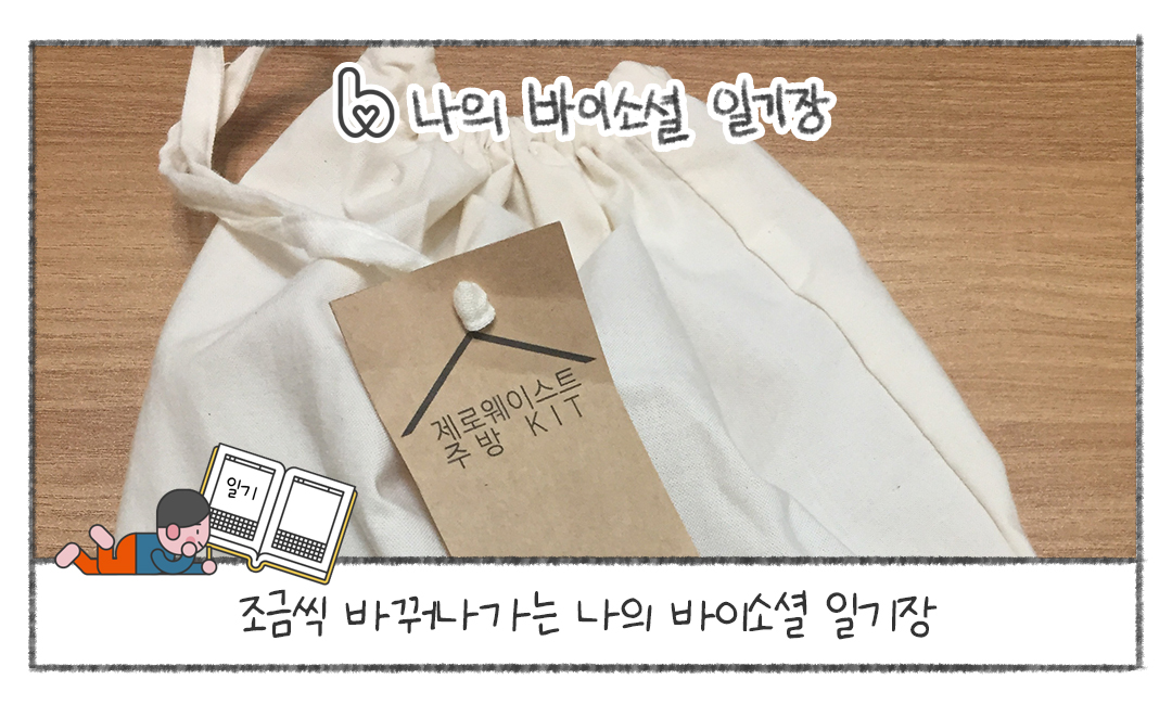 [나의 바이소셜 일기장] 조금씩 바꿔나가는 나의 바이소셜 일기장