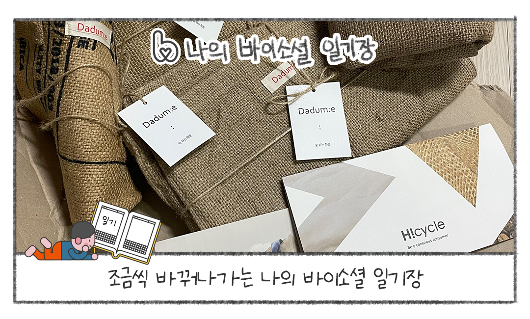 [나의 바이소셜 일기장] 마음이 편한 소비 그래서 나에게 좋은 소비
