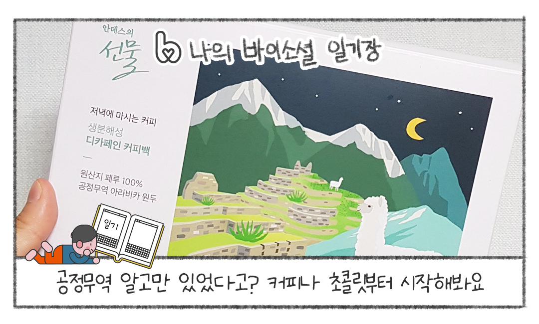 [나의 바이소셜 일기장] 공정무역 알고만 있었다고? 커피나 초콜릿부터 시작해봐요