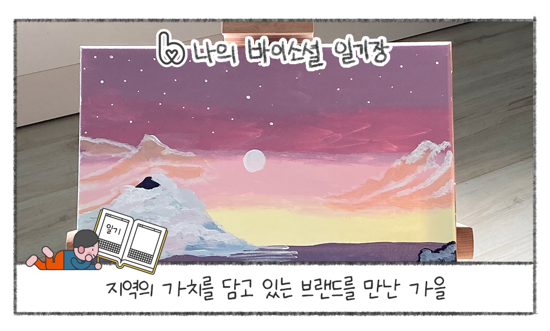 [나의 바이소셜 일기장] 지역의 가치를 담고 있는 브랜드를 만난 가을