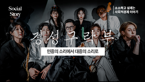 [소셜스토리] 민중의 소리에서 대중의 소리로 <경성구락부>