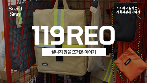 [소셜스토리] 끝나지 않을 뜨거운 이야기 <119레오>
