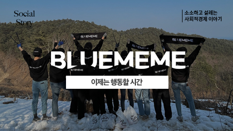 [소셜스토리] 이제는 행동할 시간 <블루밈>