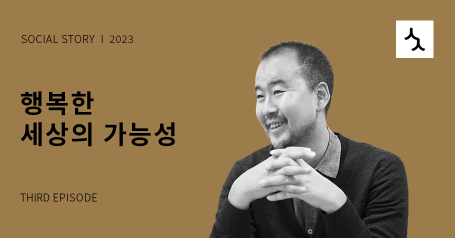 [소셜스토리] 행복한 세상의 가능성 <세상에 없는 세상>