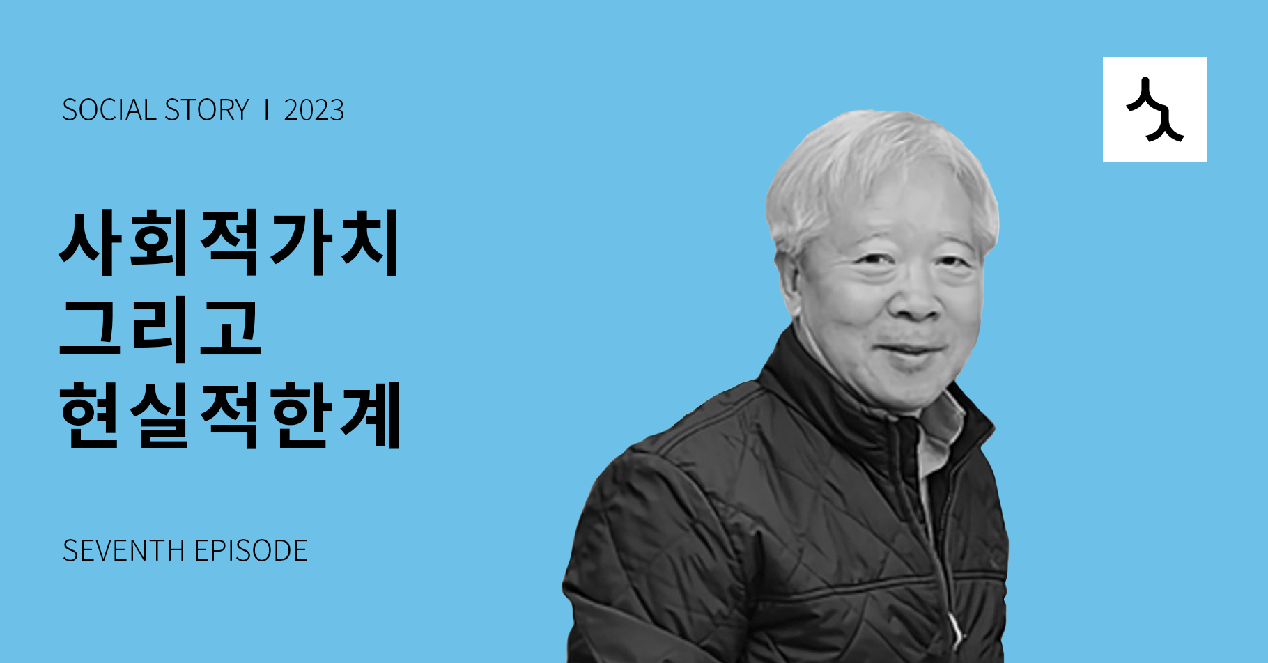 [소셜스토리] 사회적가치 그리고 현실적 한계 <화이통협동조합>