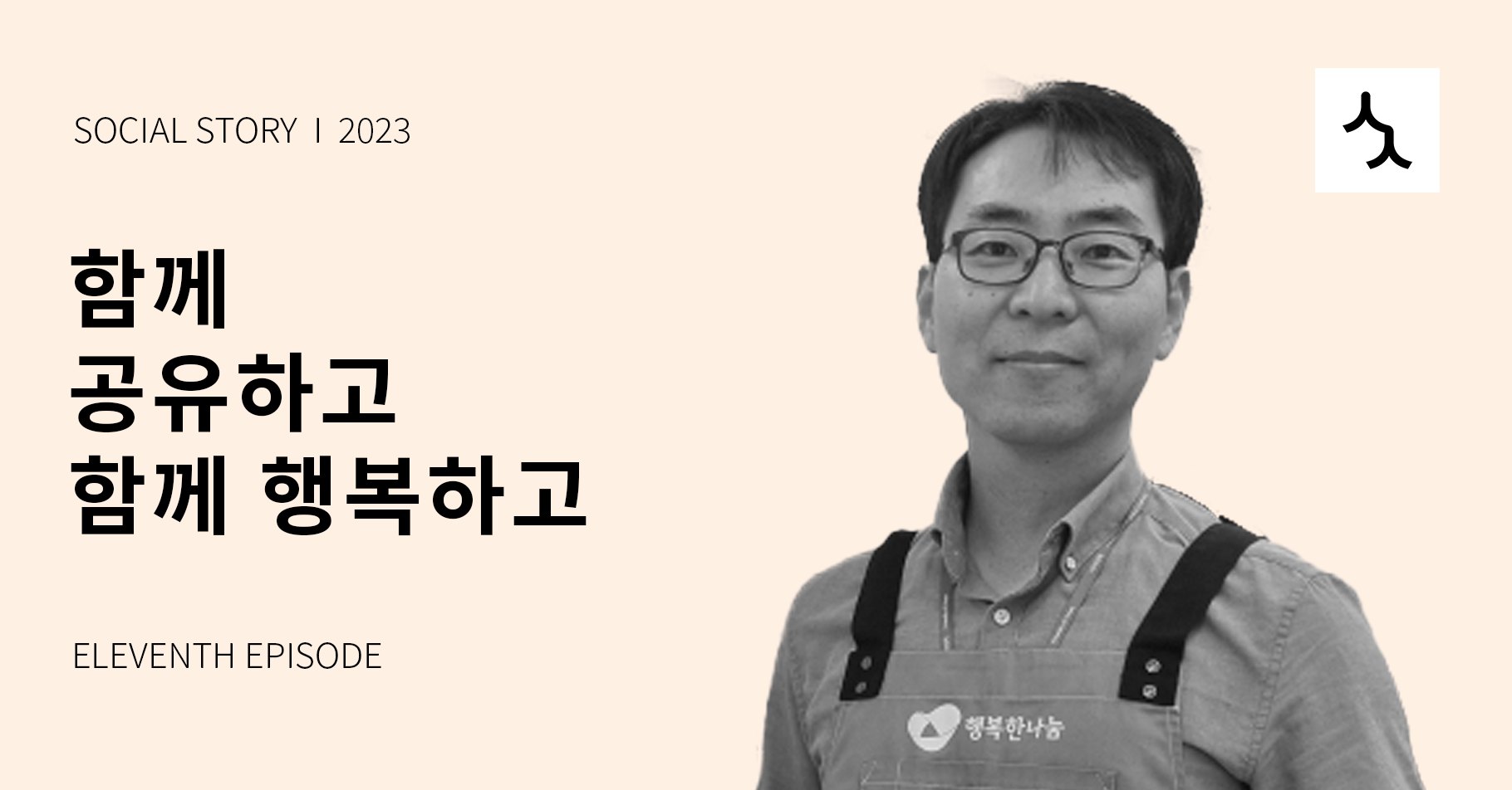 [소셜스토리] 함께 공유하고 함께 행복하고 <행복한나눔>