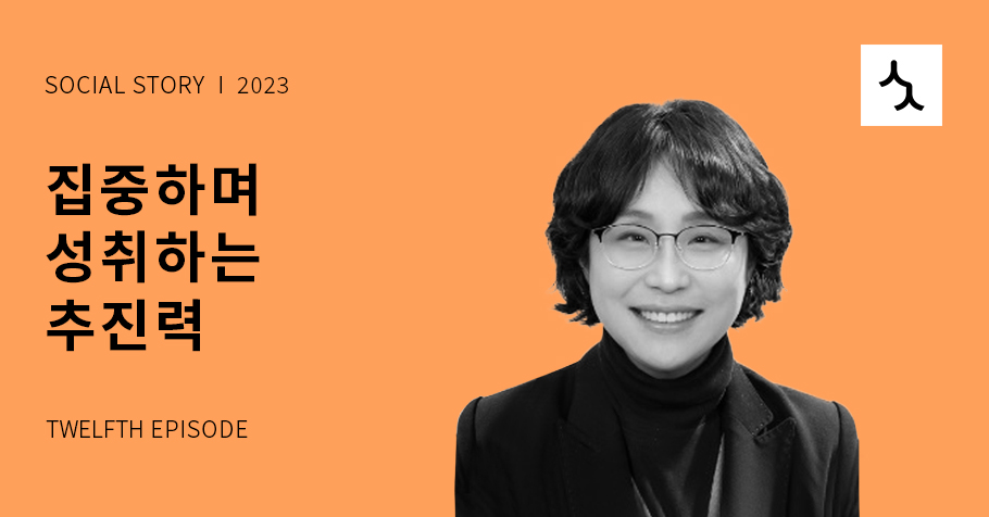 [소셜스토리] 집중하며 성취하는 추진력 <두꺼비학교협동조합>