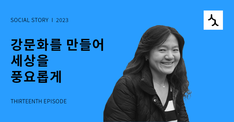 [소셜스토리] 강문화를 만들어 세상을 풍요롭게 <사회적협동조합 한강>