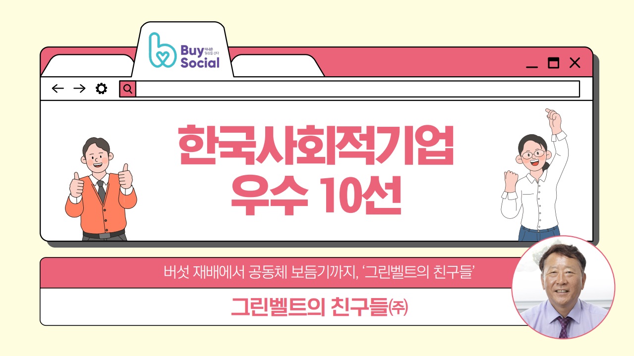 [우수10선] 버섯 재배에서 공동체 보듬기까지, '그린벨트의 친구들'<그린벨트의 친구들(주)>