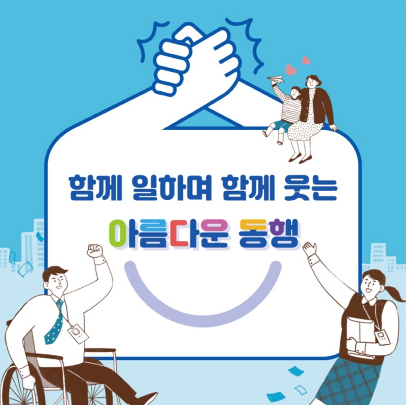 [소셜스토리]함께 일하며 함께 웃는 아름다운 동행